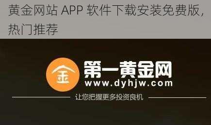 黄金网站 APP 软件下载安装免费版，热门推荐