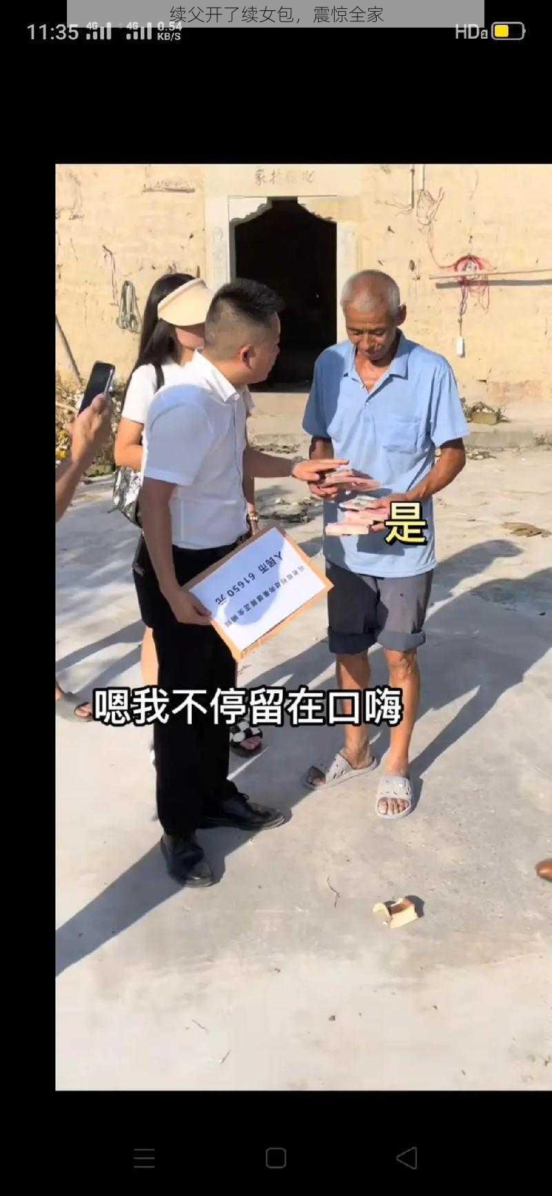 续父开了续女包，震惊全家